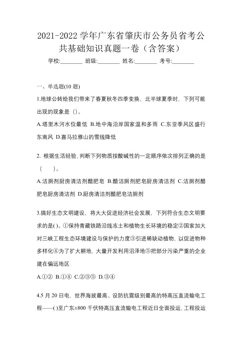 2021-2022学年广东省肇庆市公务员省考公共基础知识真题一卷含答案