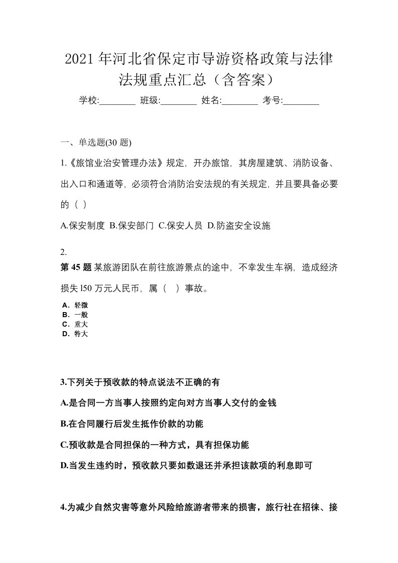 2021年河北省保定市导游资格政策与法律法规重点汇总含答案