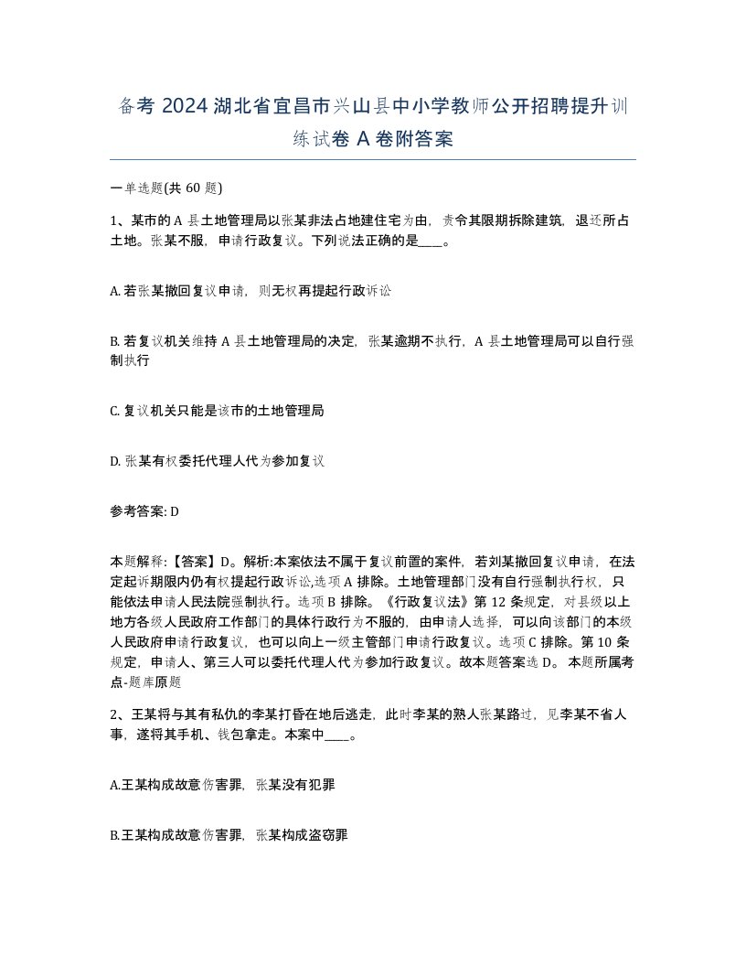 备考2024湖北省宜昌市兴山县中小学教师公开招聘提升训练试卷A卷附答案