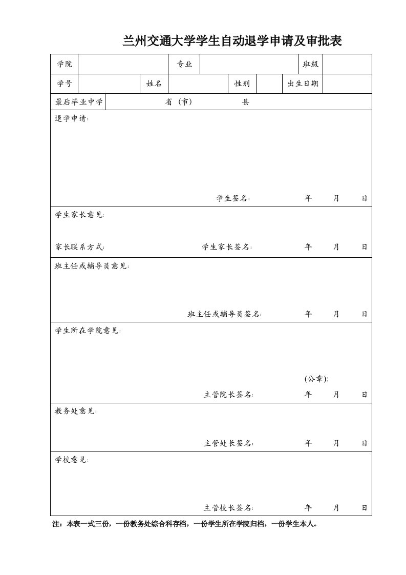 兰州交通大学学生自动退学申请及审批表