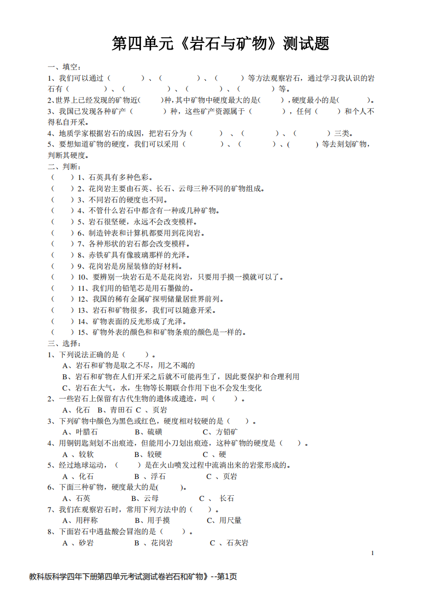 教科版科学四年下册第四单元考试测试卷岩石和矿物》