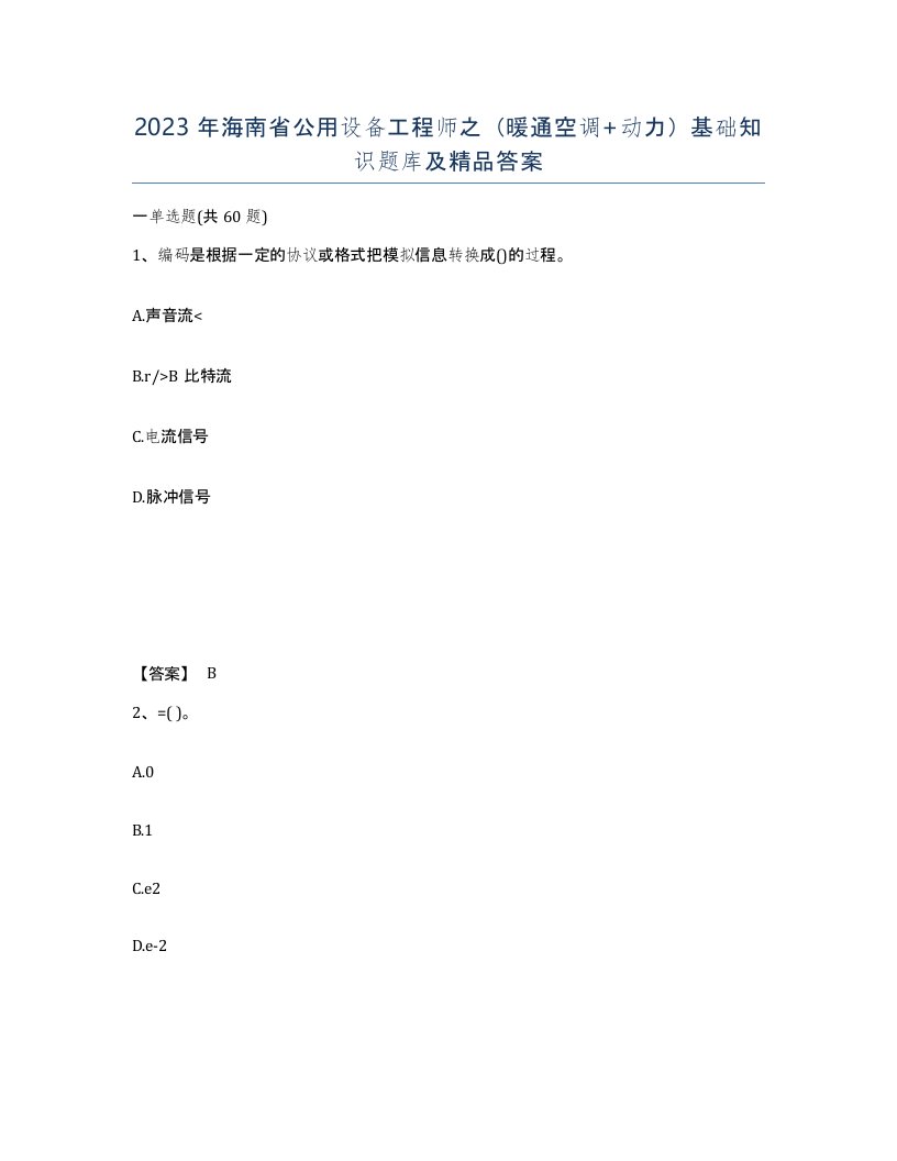 2023年海南省公用设备工程师之暖通空调动力基础知识题库及答案