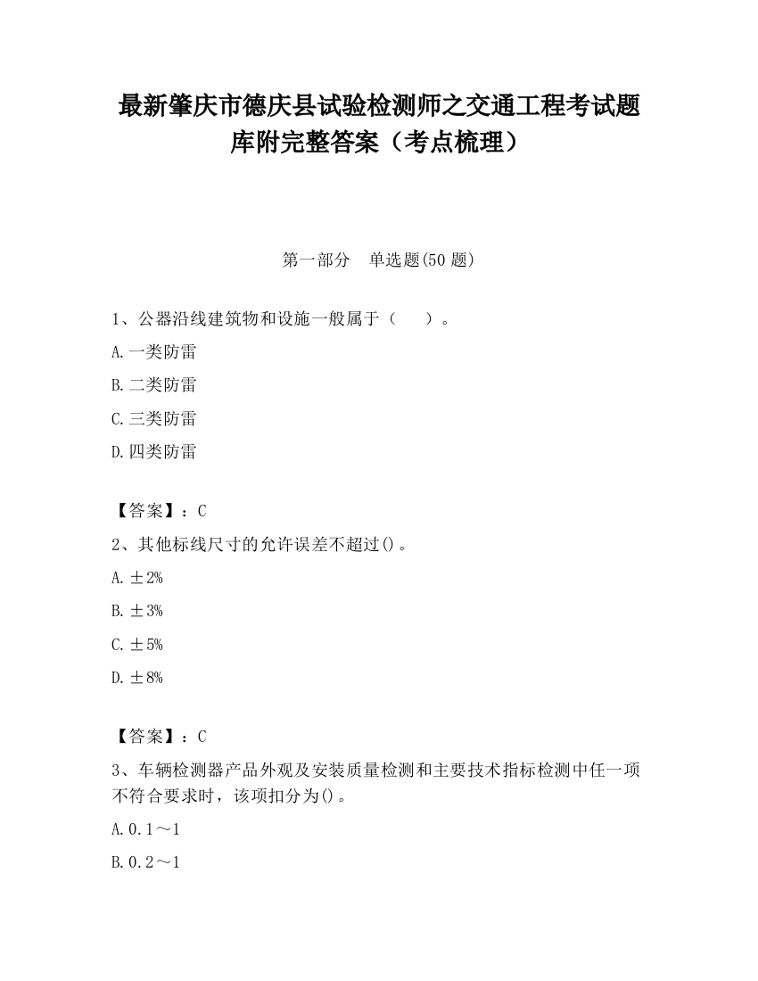 最新肇庆市德庆县试验检测师之交通工程考试题库附完整答案（考点梳理）