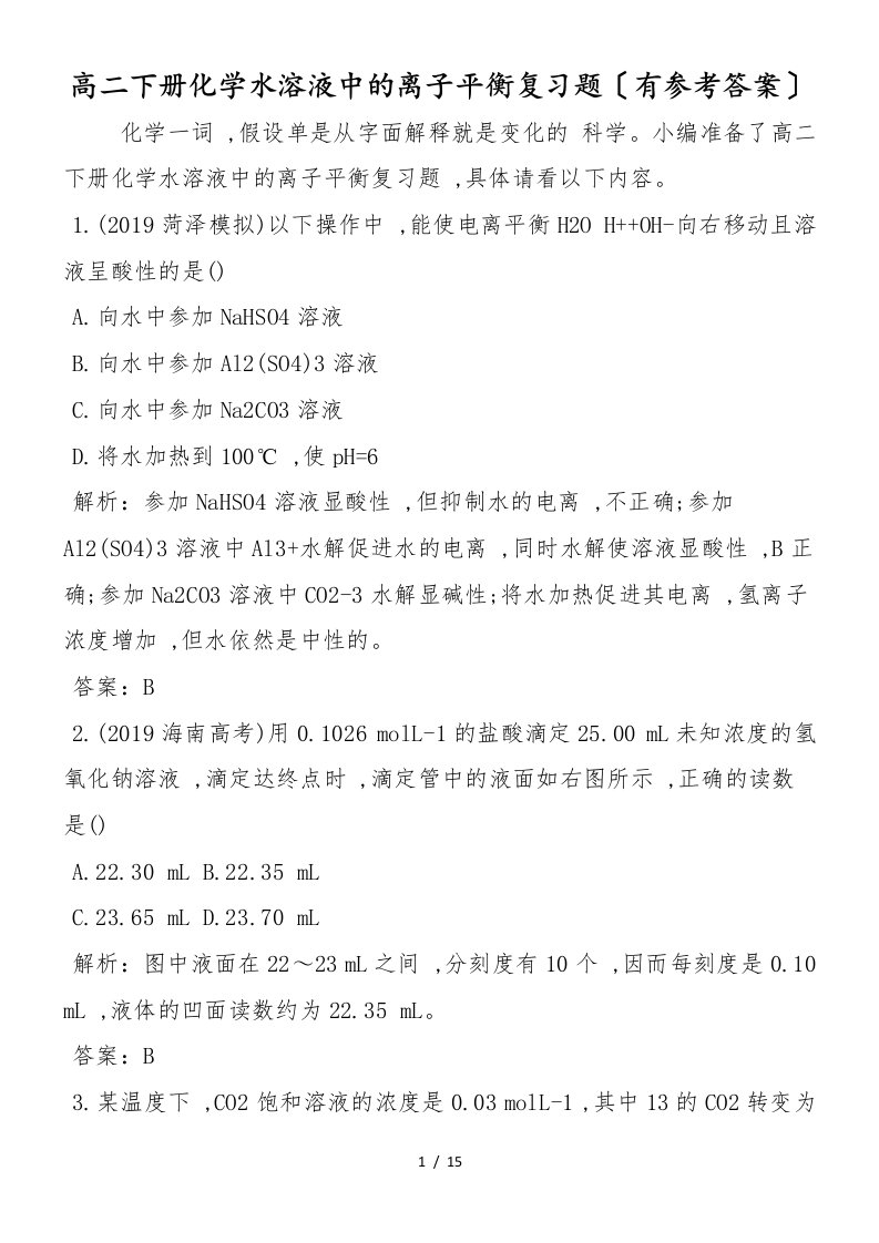 高二下册化学水溶液中的离子平衡复习题（有参考答案）