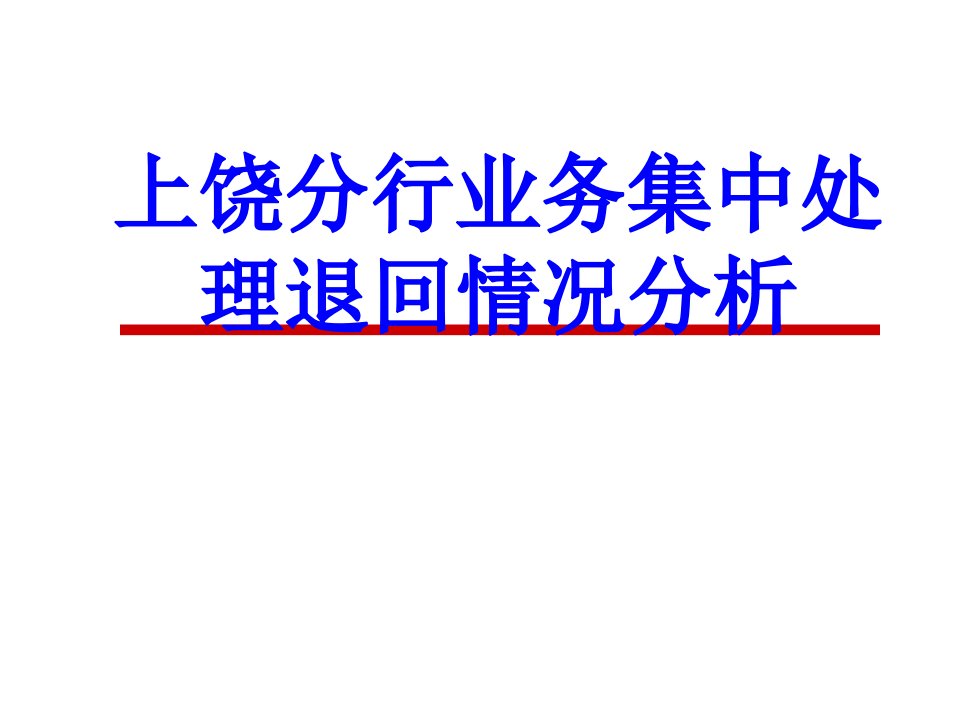 上饶分行业务集中处理退回情况分析PPT课件