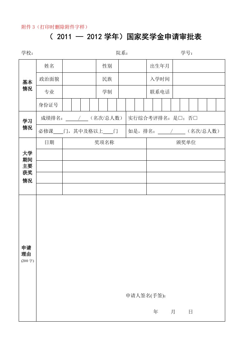 各类奖助学金申请表