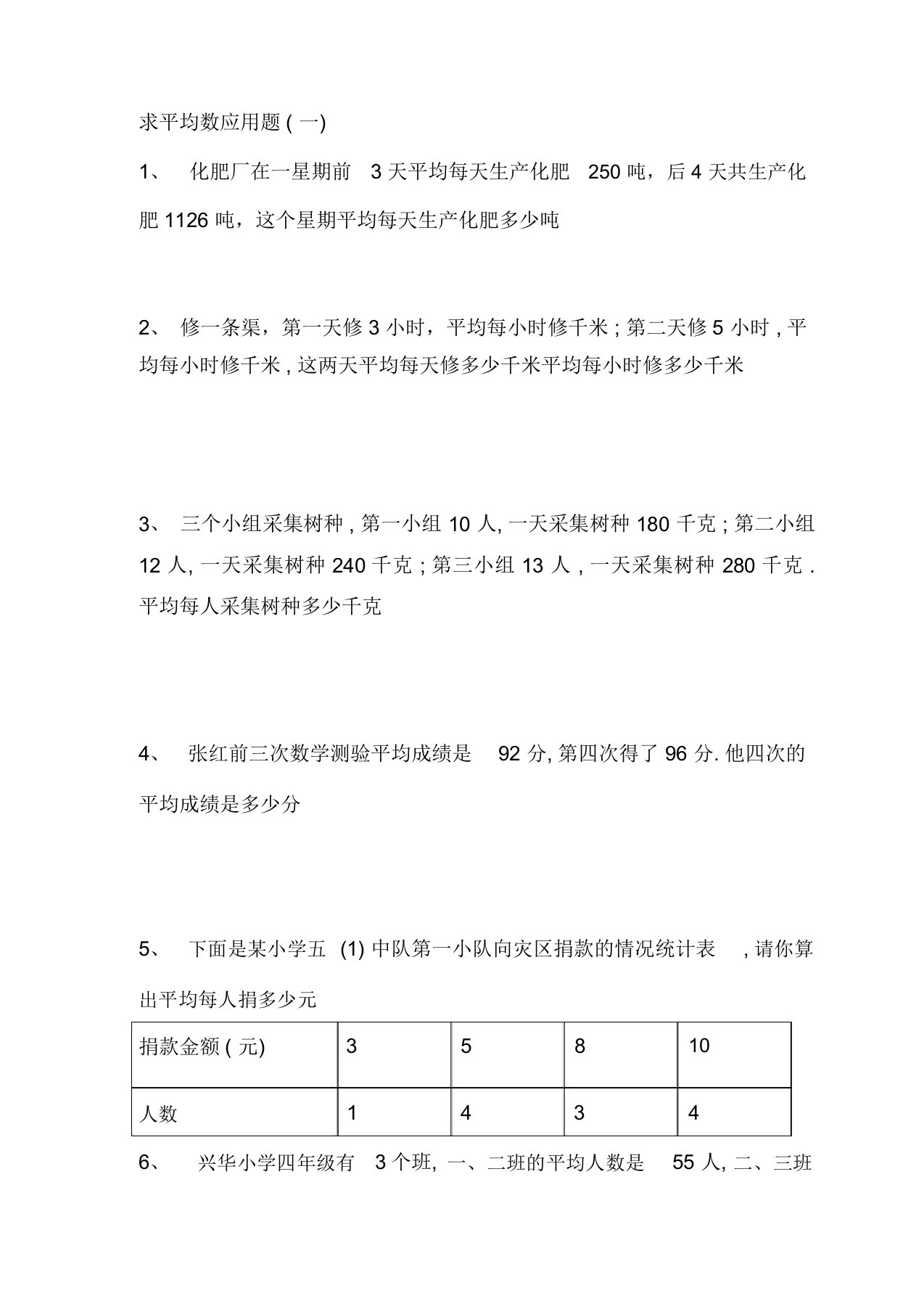 四年级求平均数应用题