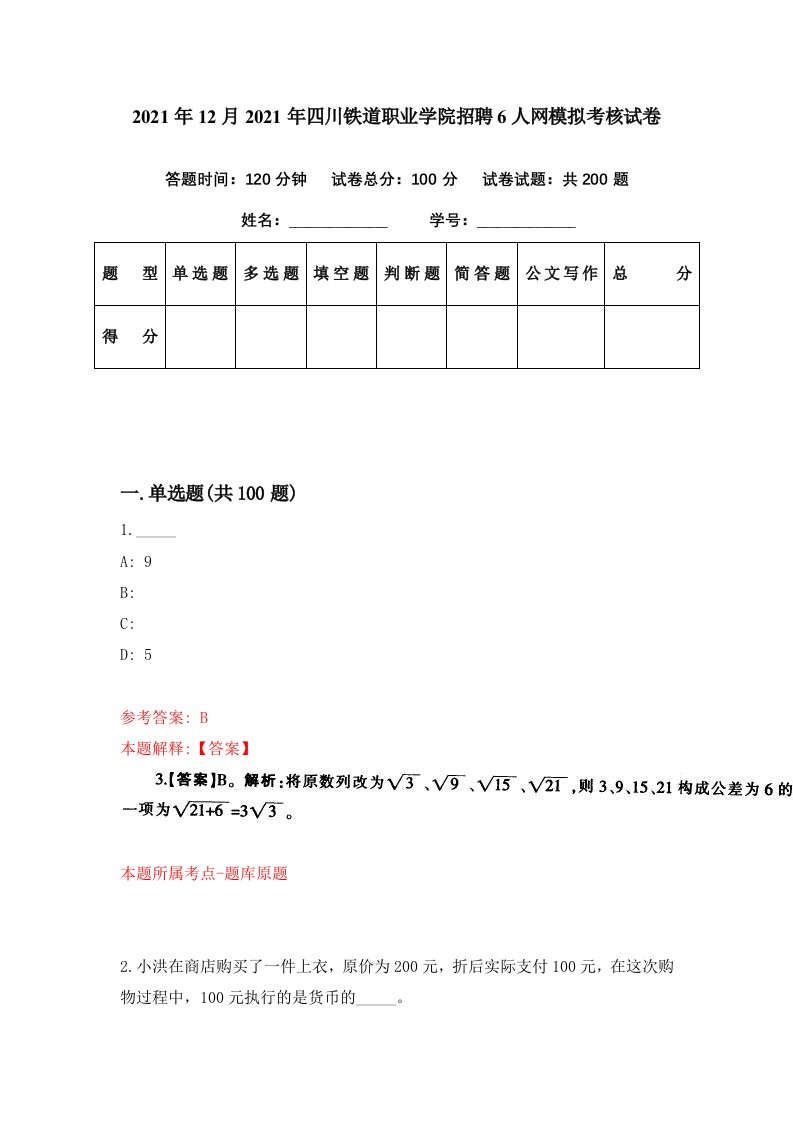 2021年12月2021年四川铁道职业学院招聘6人网模拟考核试卷5