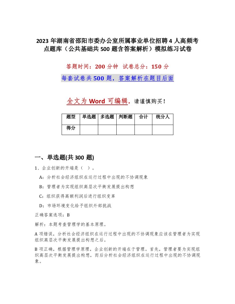 2023年湖南省邵阳市委办公室所属事业单位招聘4人高频考点题库公共基础共500题含答案解析模拟练习试卷