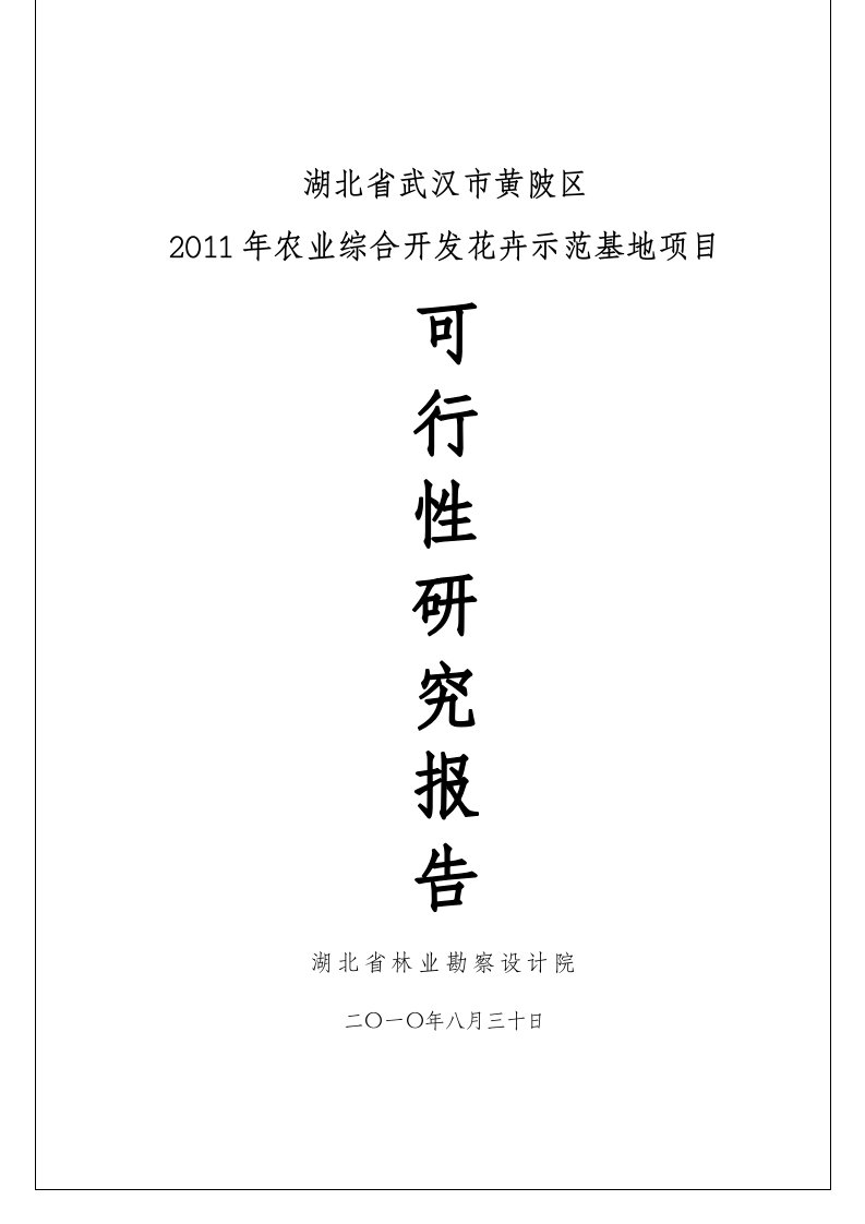 【精选资料】武汉市黄陂区2016年农业综合开发花卉示范基地项目可行性研研究报告