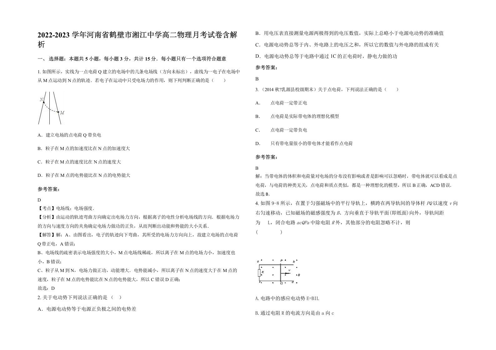 2022-2023学年河南省鹤壁市湘江中学高二物理月考试卷含解析