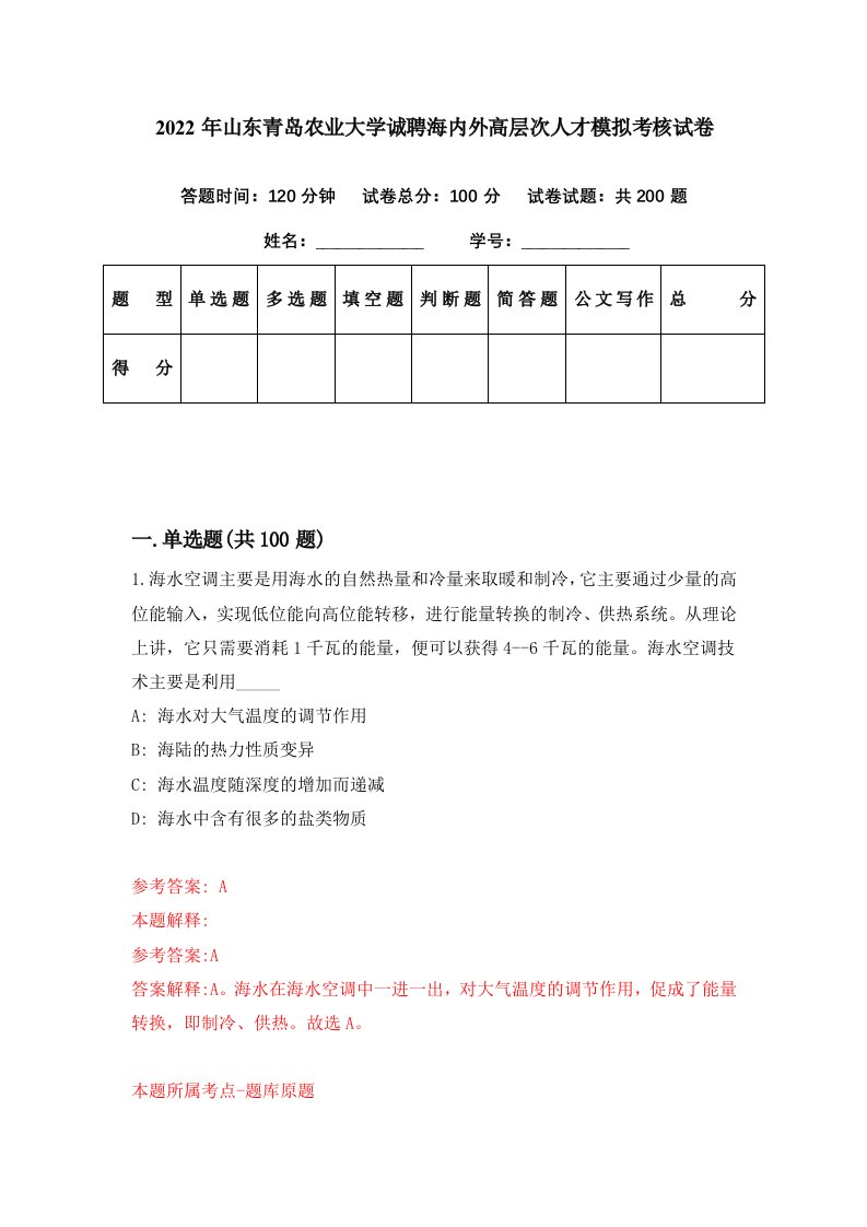 2022年山东青岛农业大学诚聘海内外高层次人才模拟考核试卷7