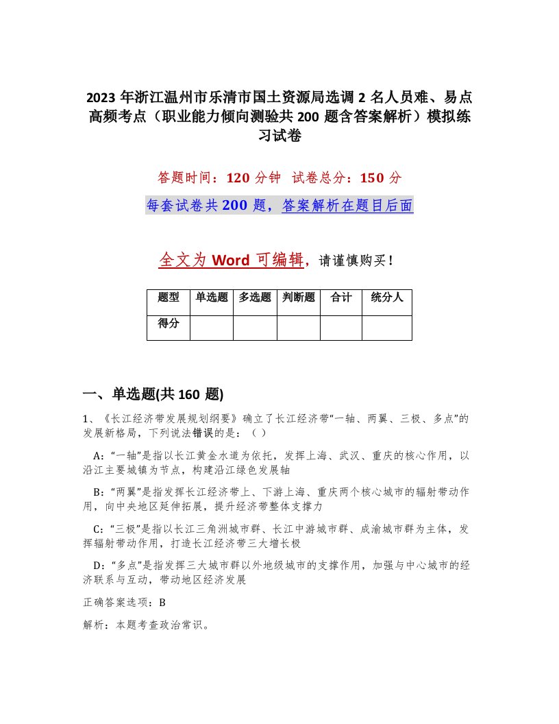 2023年浙江温州市乐清市国土资源局选调2名人员难易点高频考点职业能力倾向测验共200题含答案解析模拟练习试卷