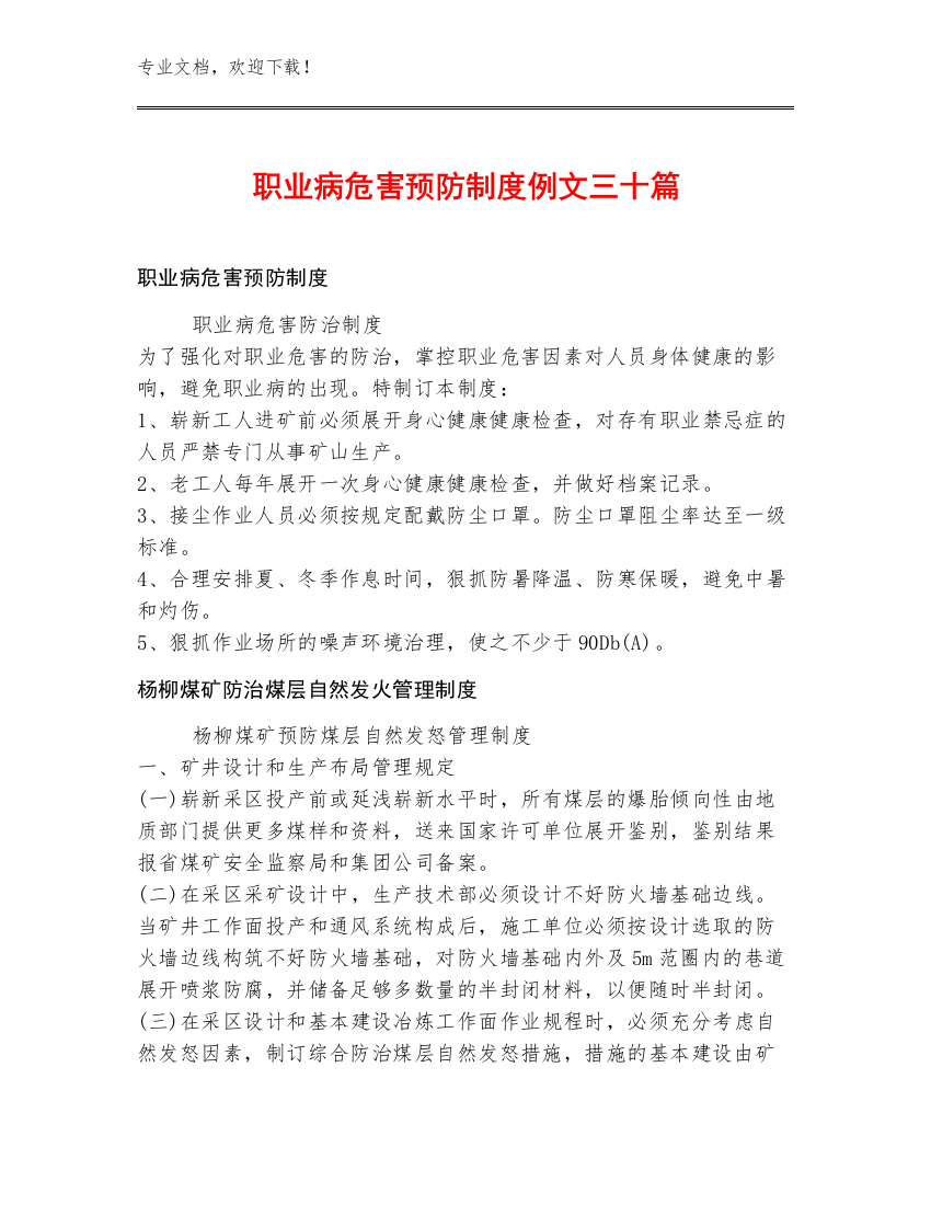 职业病危害预防制度例文三十篇