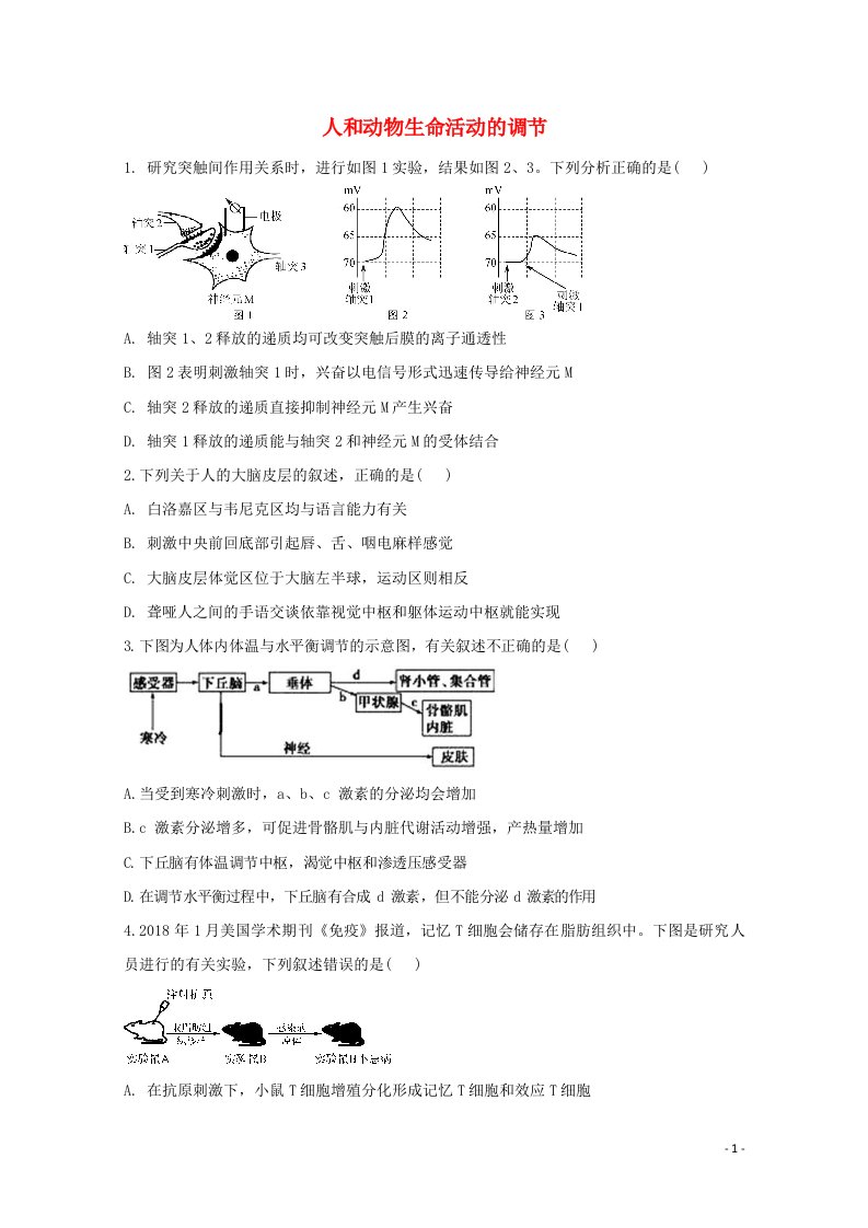 2021高考生物一轮复习联考质检卷精编9人和动物生命活动的调节含解析