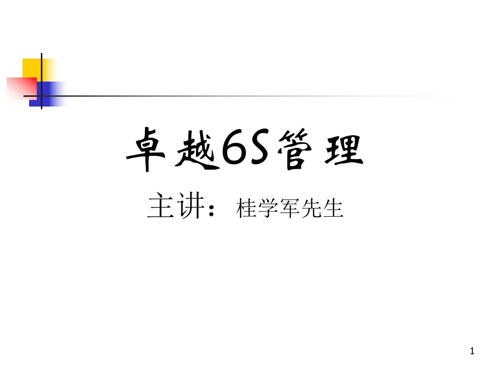 精选卓越6S管理