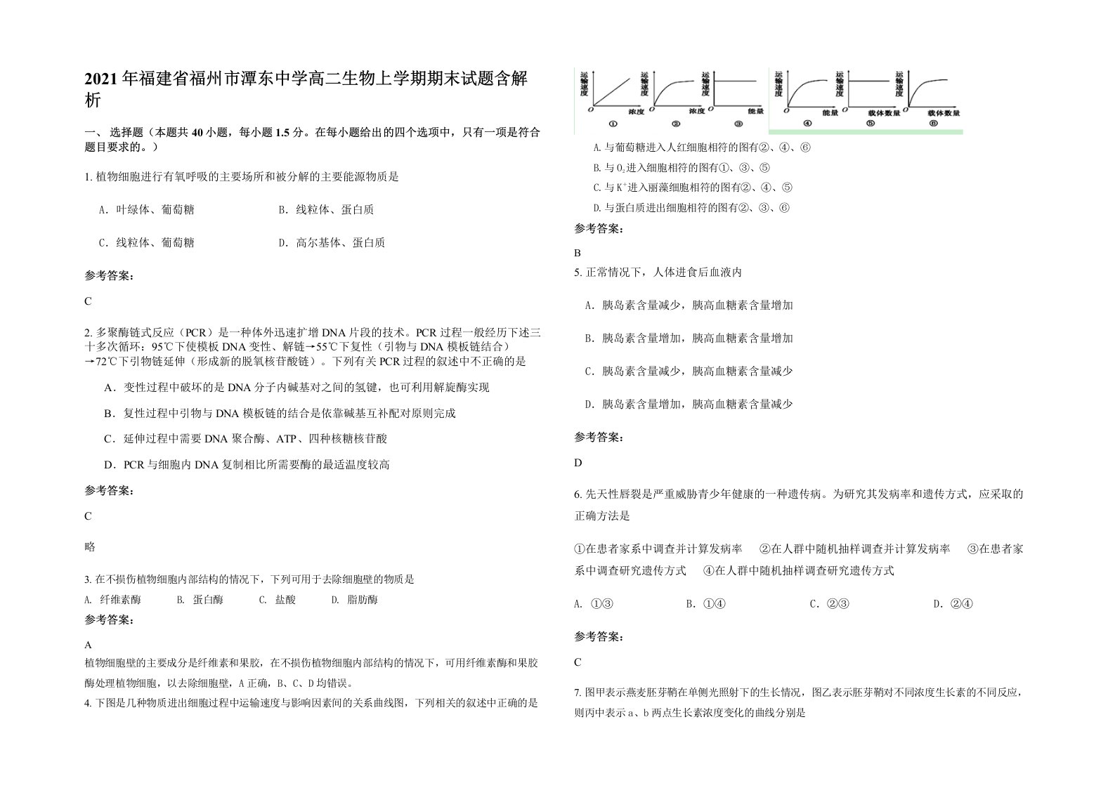 2021年福建省福州市潭东中学高二生物上学期期末试题含解析