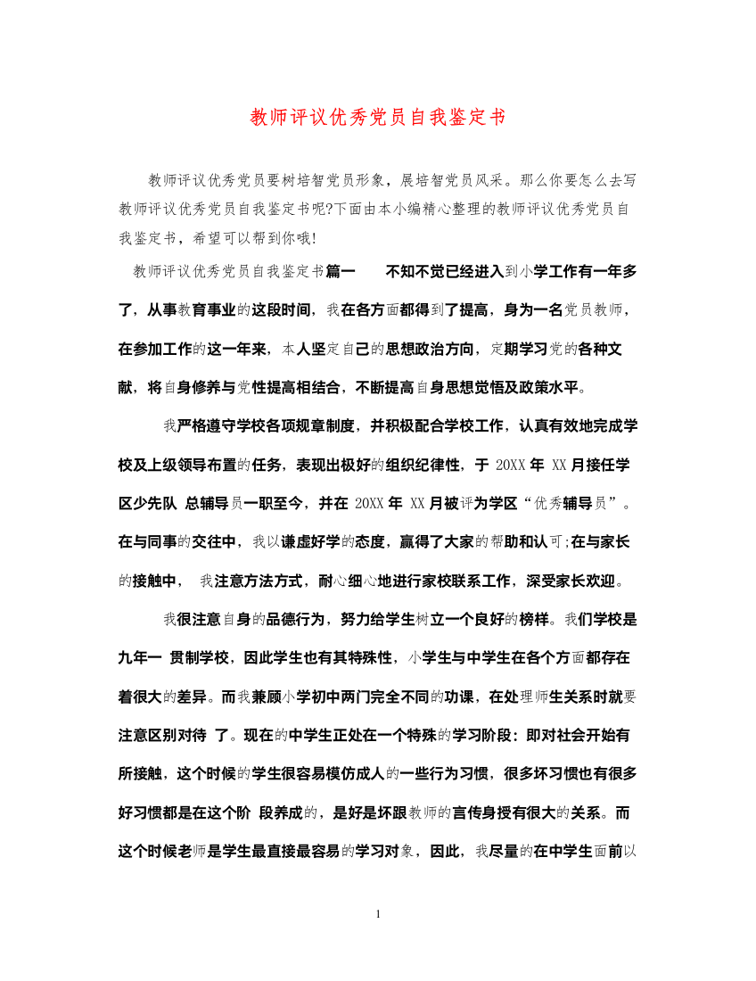 2022教师评议优秀党员自我鉴定书