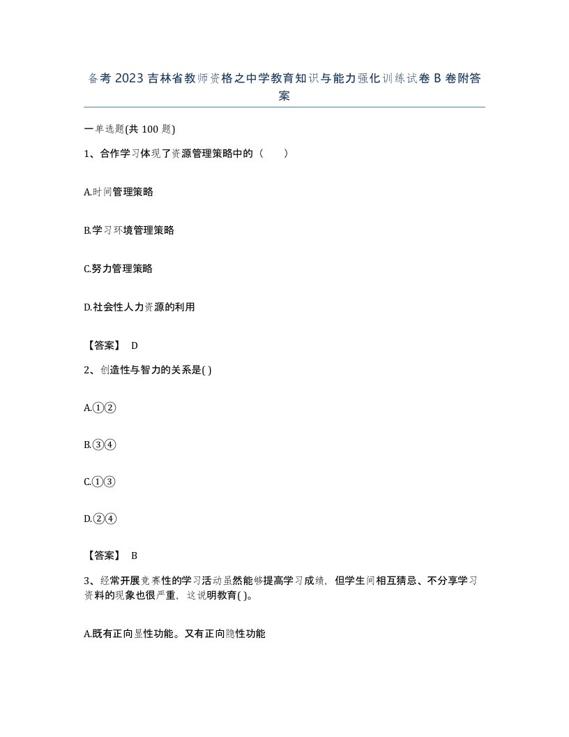 备考2023吉林省教师资格之中学教育知识与能力强化训练试卷B卷附答案