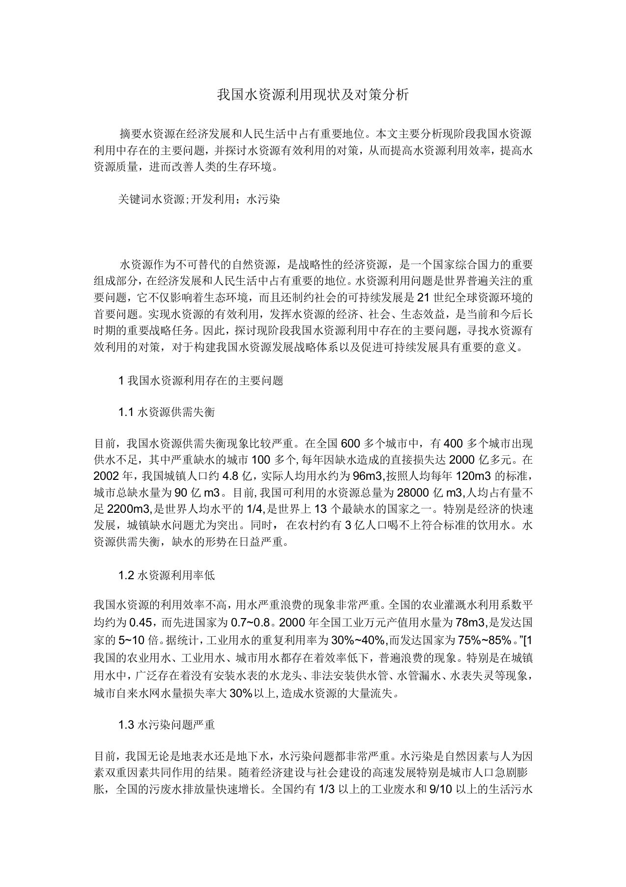 我国水资源利用现状及对策分析