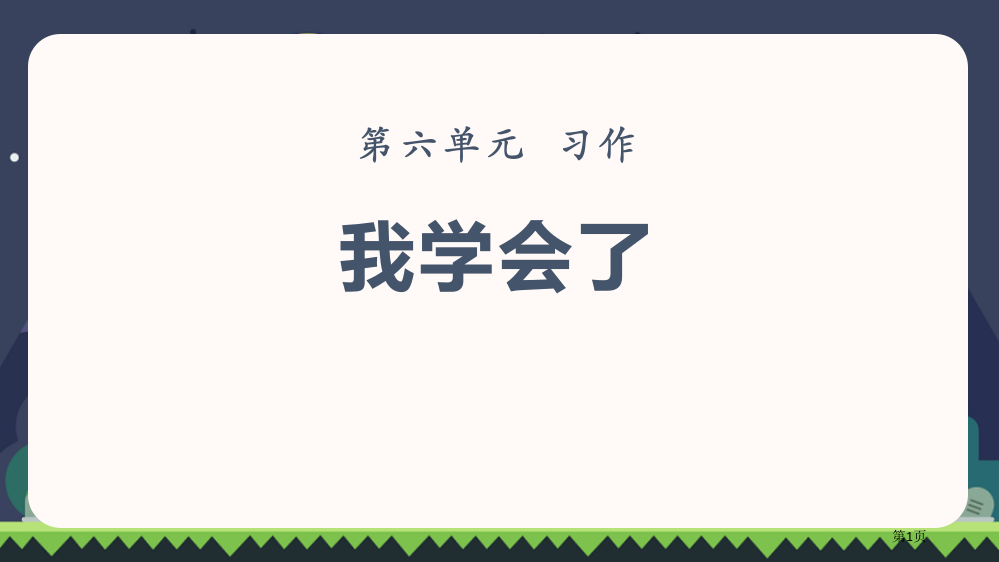 四年级下册语文课件-第六单元习作我学会了----------省公开课一等奖新名师优质课比赛一等奖课件