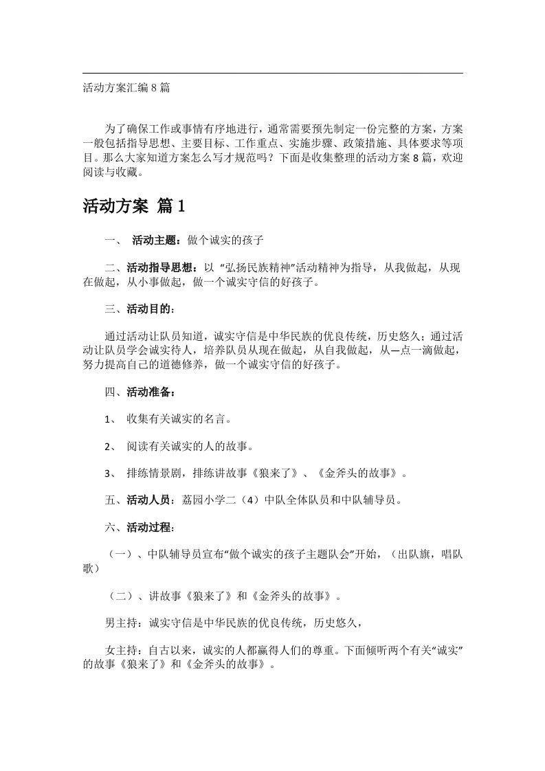 会议文书_活动方案汇编8篇