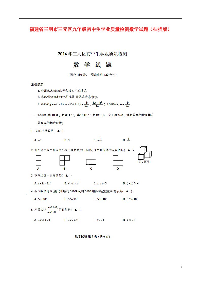 福建省三明市三元区九级数学学业质量检测试题（扫描版）