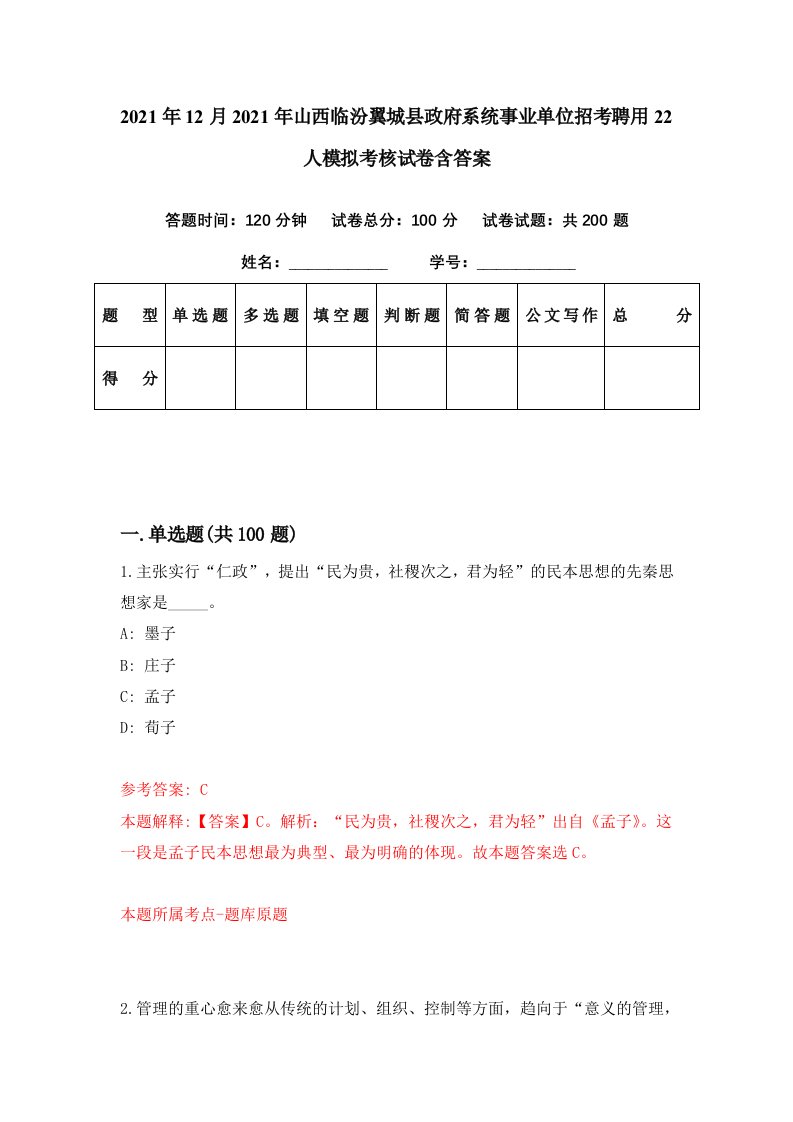 2021年12月2021年山西临汾翼城县政府系统事业单位招考聘用22人模拟考核试卷含答案4