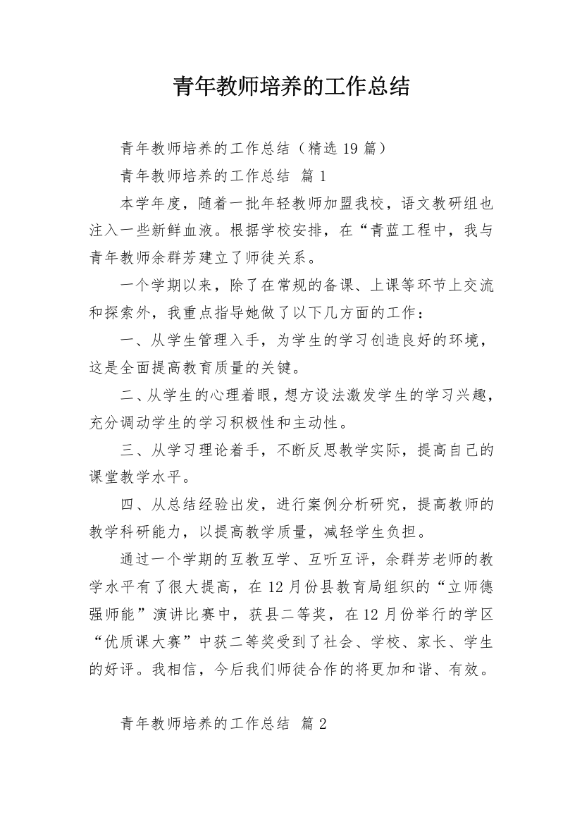 青年教师培养的工作总结