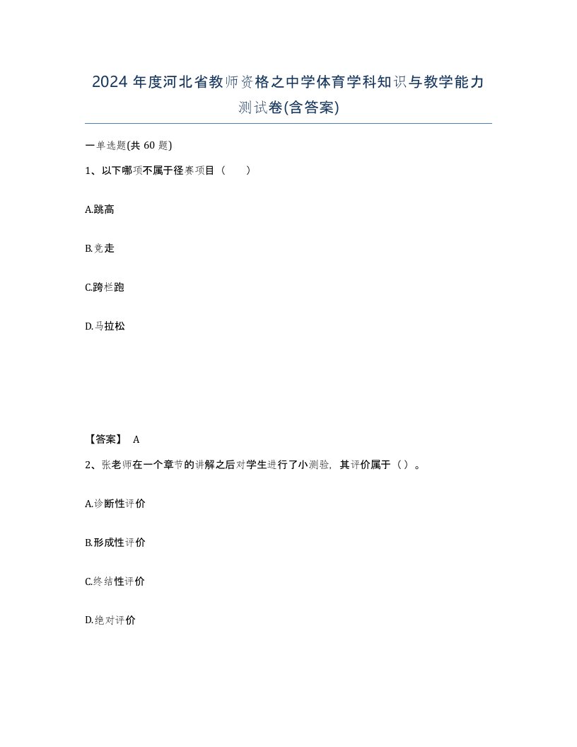 2024年度河北省教师资格之中学体育学科知识与教学能力测试卷含答案