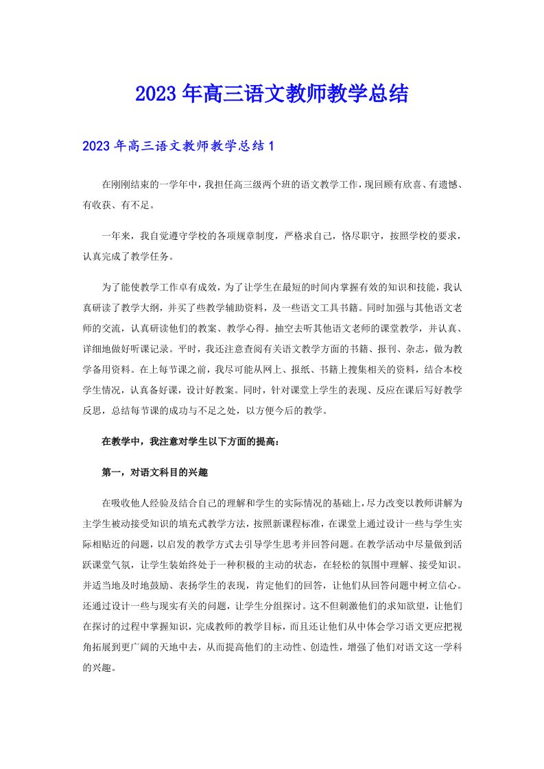 2023年高三语文教师教学总结