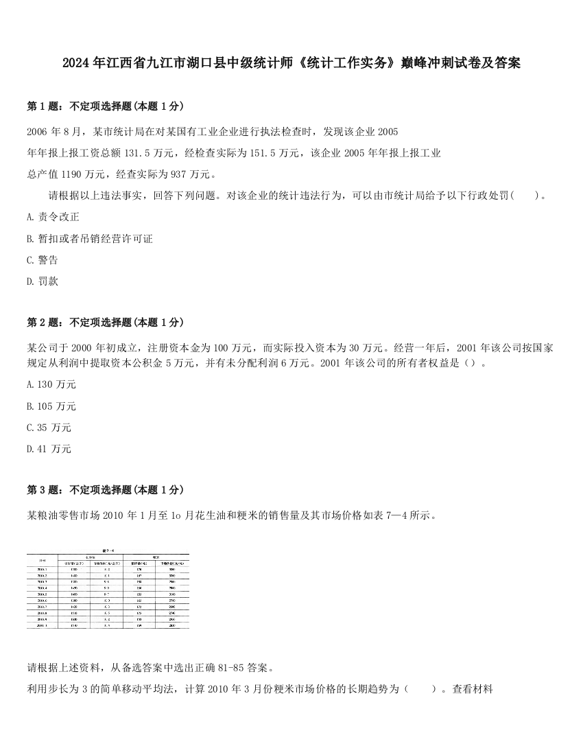 2024年江西省九江市湖口县中级统计师《统计工作实务》巅峰冲刺试卷及答案