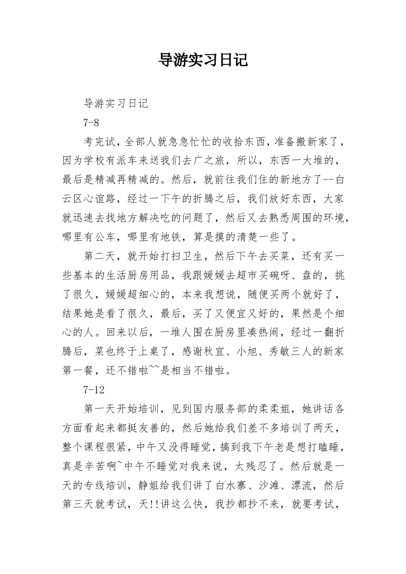 导游实习日记_2