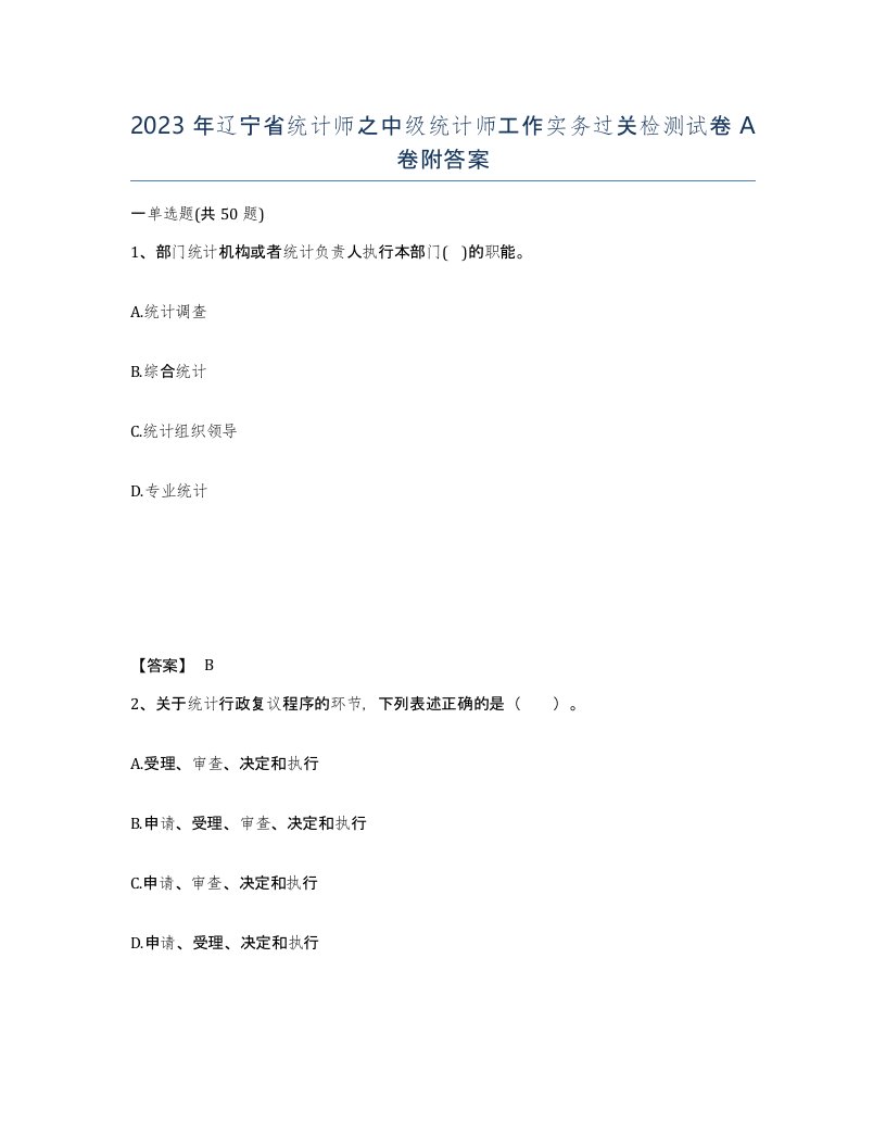 2023年辽宁省统计师之中级统计师工作实务过关检测试卷A卷附答案