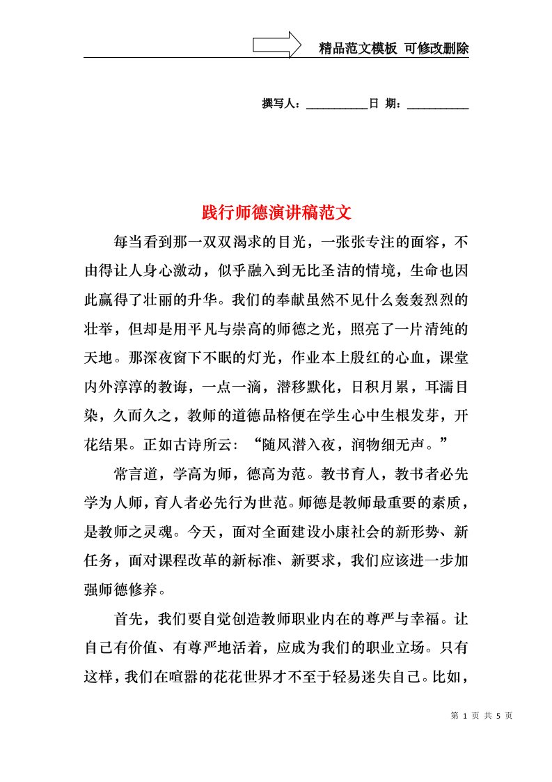 践行师德演讲稿范文