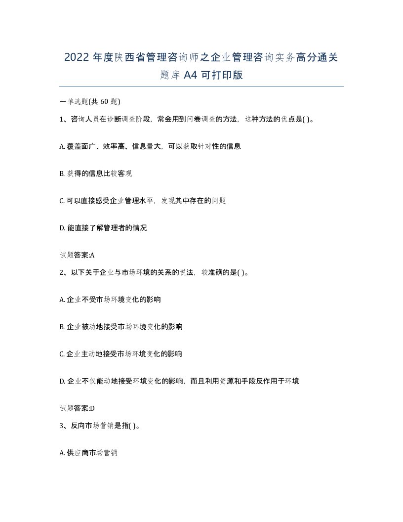 2022年度陕西省管理咨询师之企业管理咨询实务高分通关题库A4可打印版