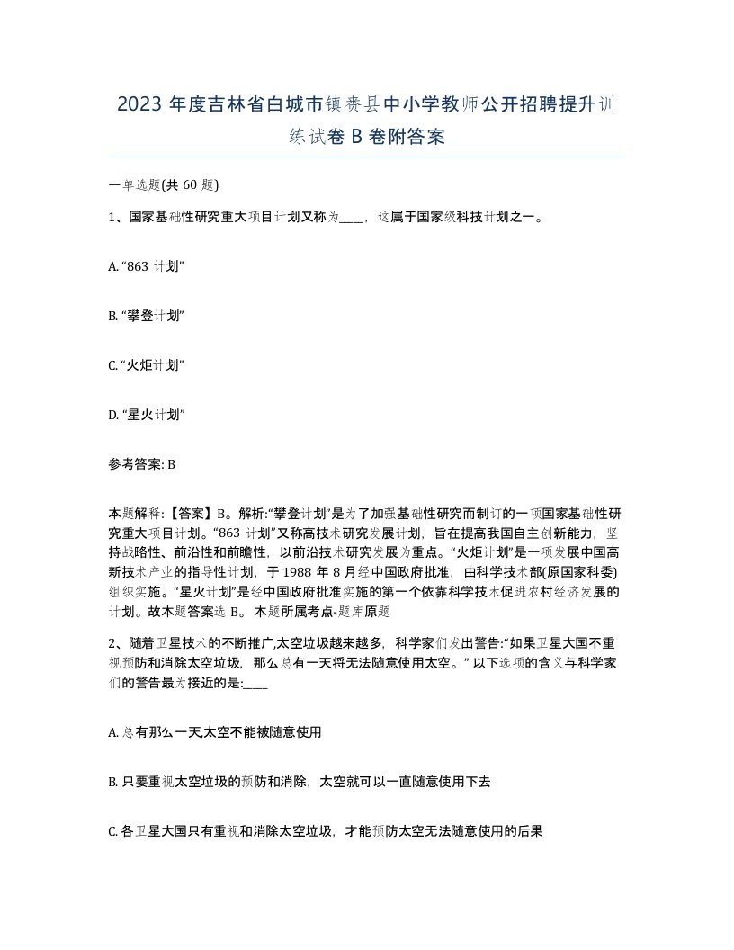 2023年度吉林省白城市镇赉县中小学教师公开招聘提升训练试卷B卷附答案