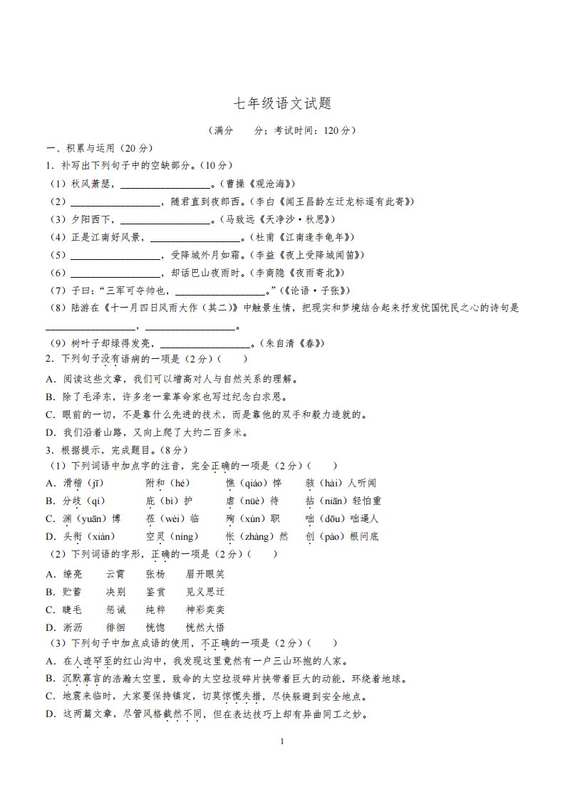 福建省泉州市南安市2021-2022学年七年级上学期期末语文试题及参考答案