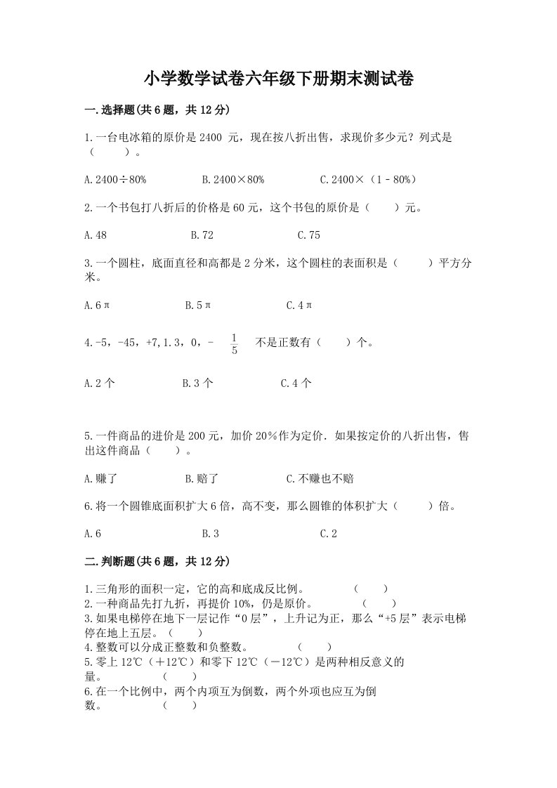 小学数学试卷六年级下册期末测试卷精编答案