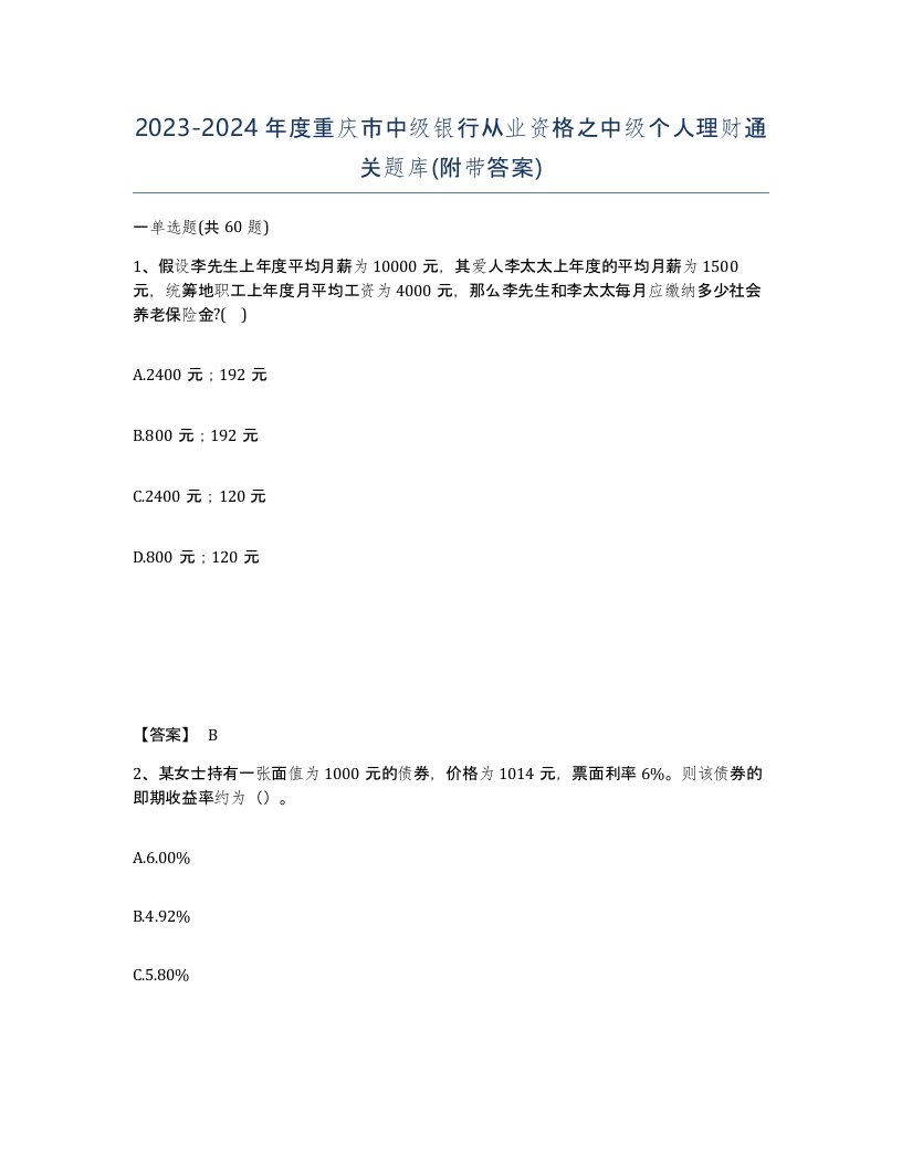 2023-2024年度重庆市中级银行从业资格之中级个人理财通关题库附带答案