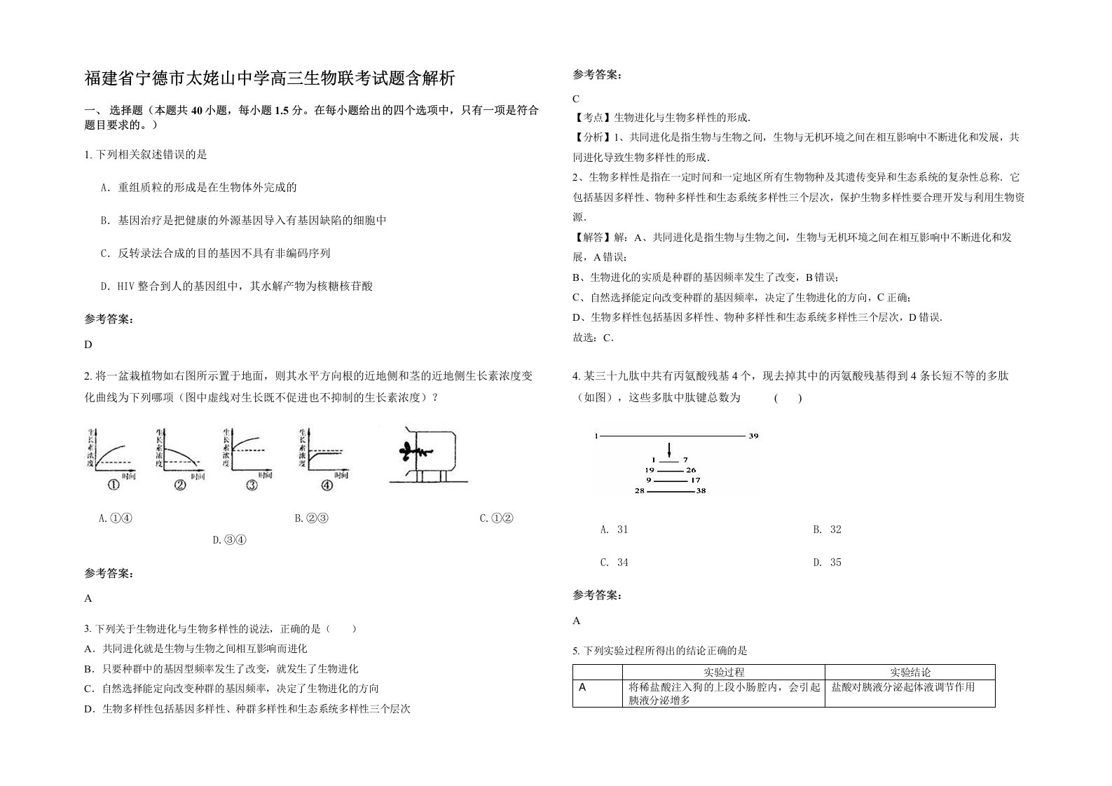 福建省宁德市太姥山中学高三生物联考试题含解析