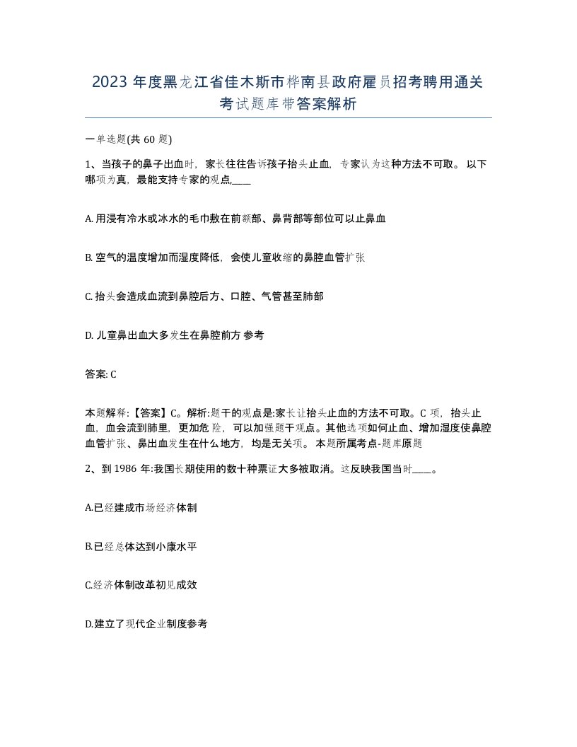 2023年度黑龙江省佳木斯市桦南县政府雇员招考聘用通关考试题库带答案解析