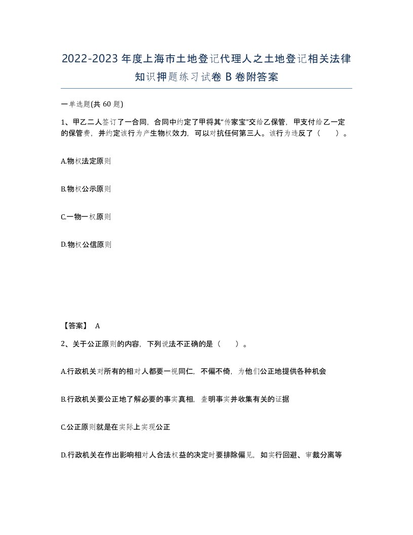 2022-2023年度上海市土地登记代理人之土地登记相关法律知识押题练习试卷B卷附答案