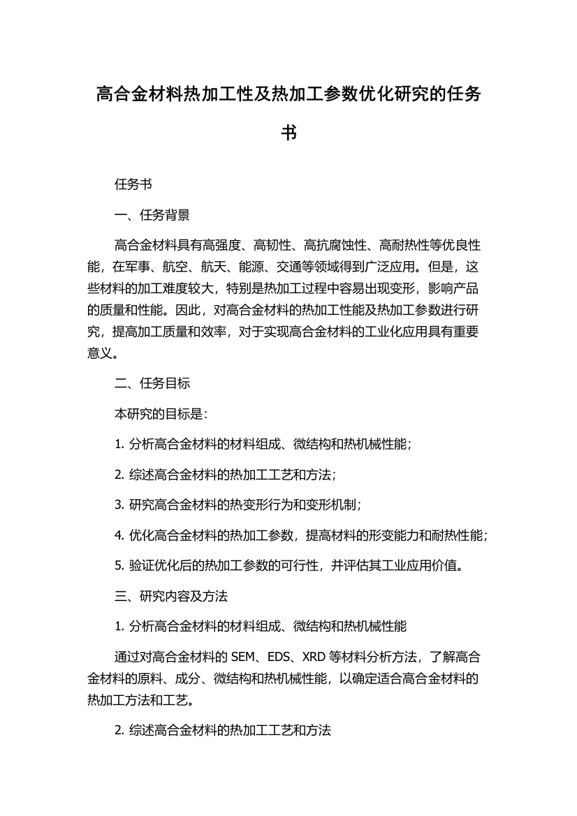 高合金材料热加工性及热加工参数优化研究的任务书