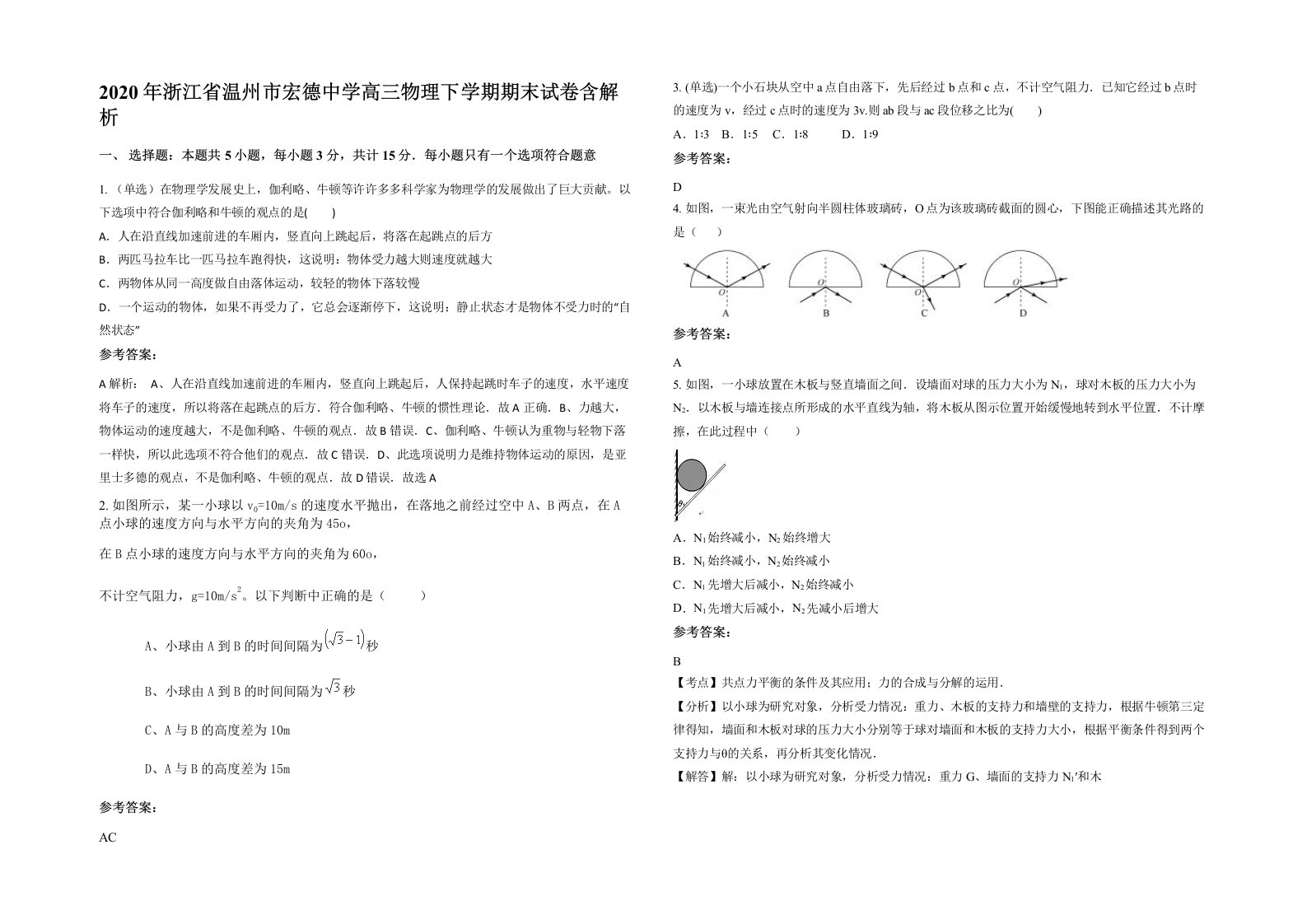 2020年浙江省温州市宏德中学高三物理下学期期末试卷含解析