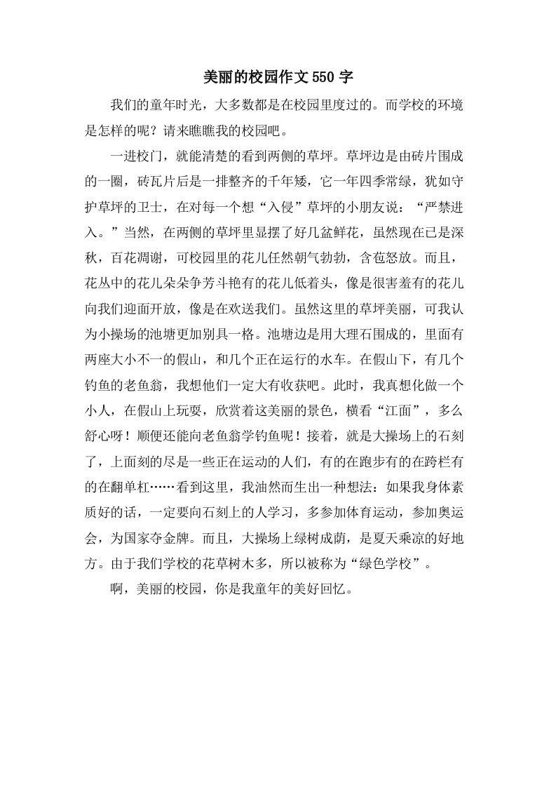 美丽的校园作文550字