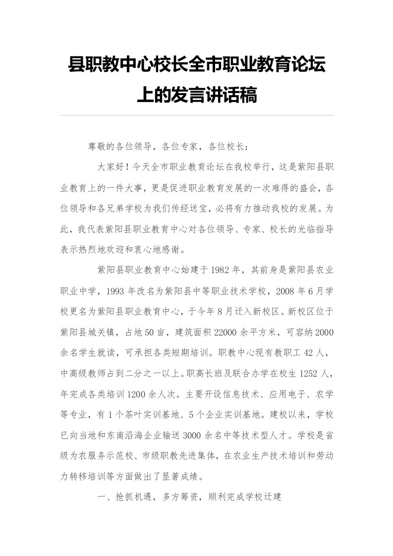 县职教中心校长全市职业教育论坛上的发言讲话稿