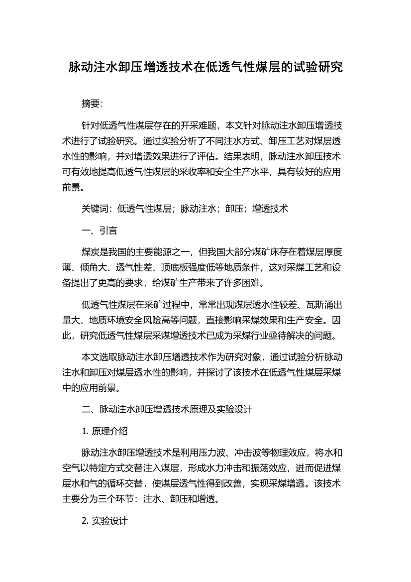 脉动注水卸压增透技术在低透气性煤层的试验研究