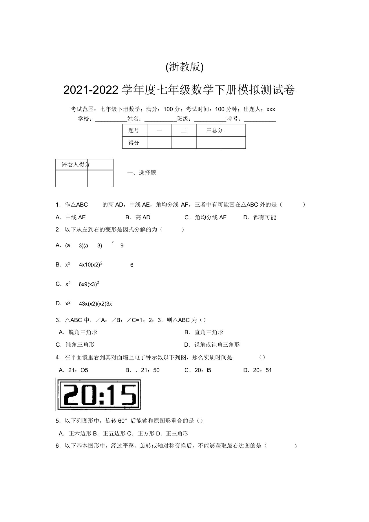 浙教版2021-2022学年度七年级数学下册模拟测试卷(6860)