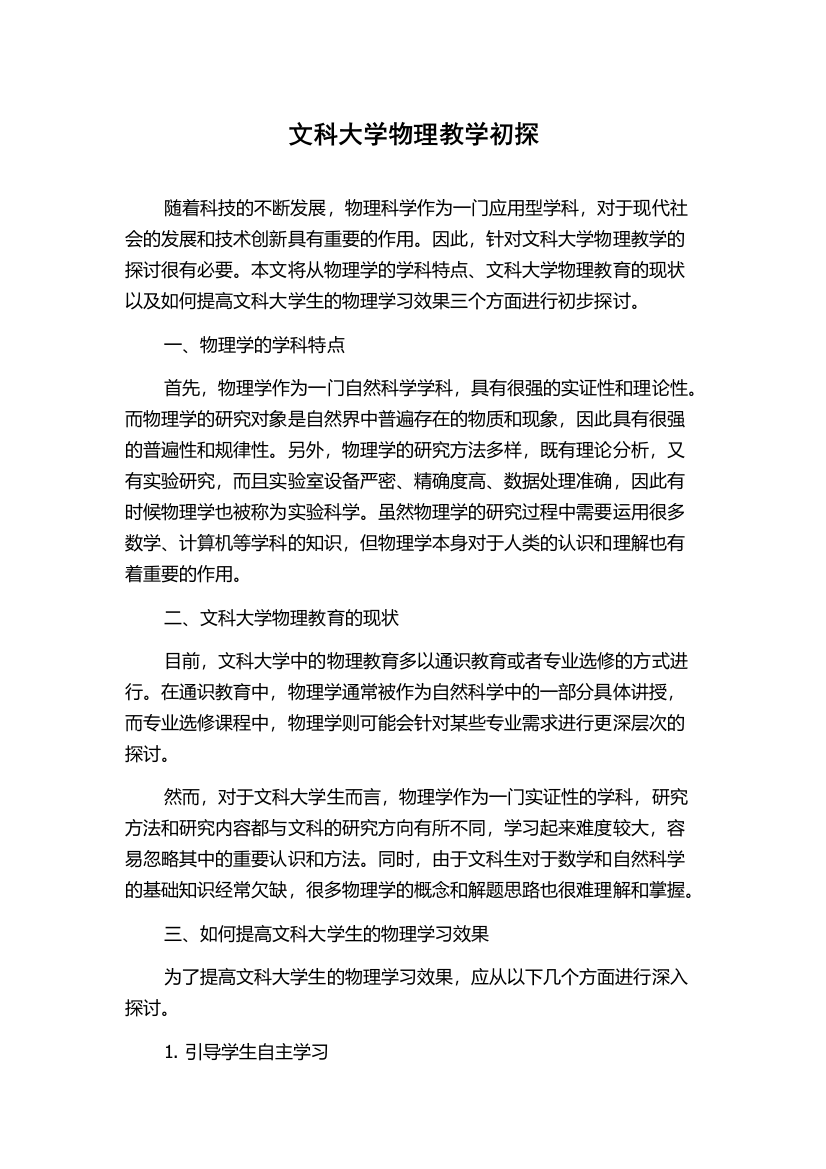 文科大学物理教学初探